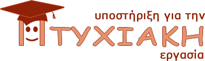ptyxiaki-help.gr | Υποστήριξη για την πανεπιστημιακή εργασία